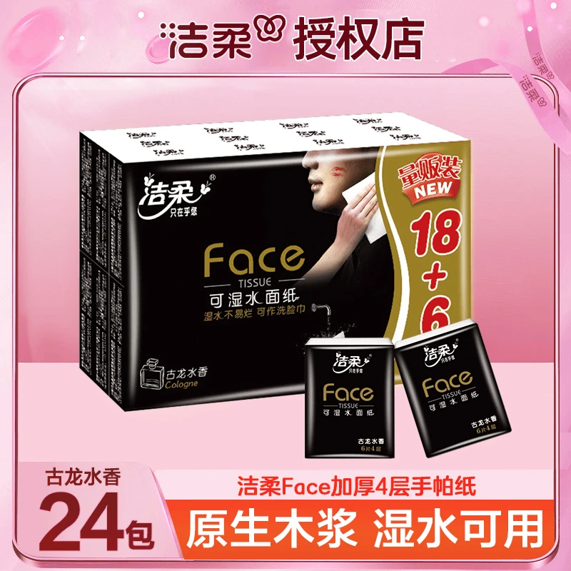 【24包】洁柔纸巾便携随身装手帕纸古龙水香4层湿水可用小包餐巾纸