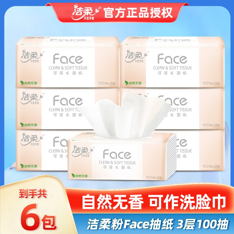 【新客】洁柔面巾Face粉软抽M码100抽3层*6包无香家用面巾纸