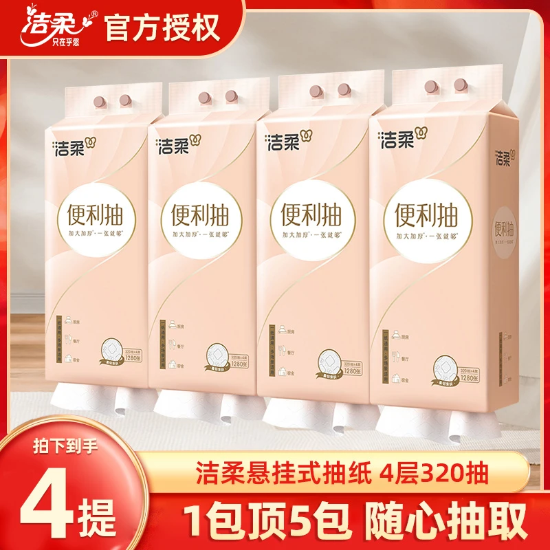洁柔便利抽纸巾悬挂式抽纸320抽4提抽纸立体压花家用卫生纸