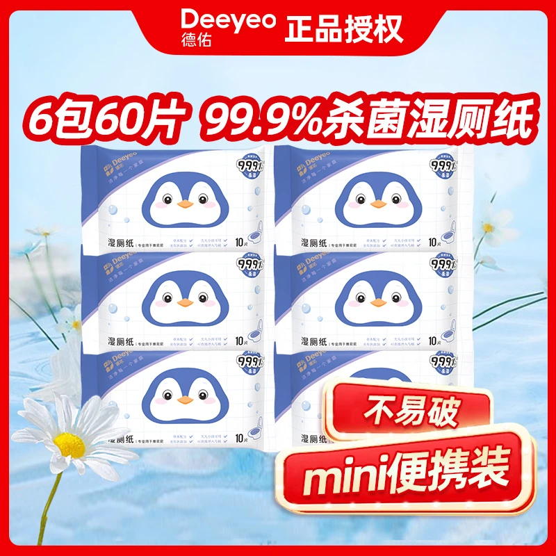 德佑湿厕纸便携家用小包10抽6包厕纸湿巾女性擦屁股清洁纸巾便携