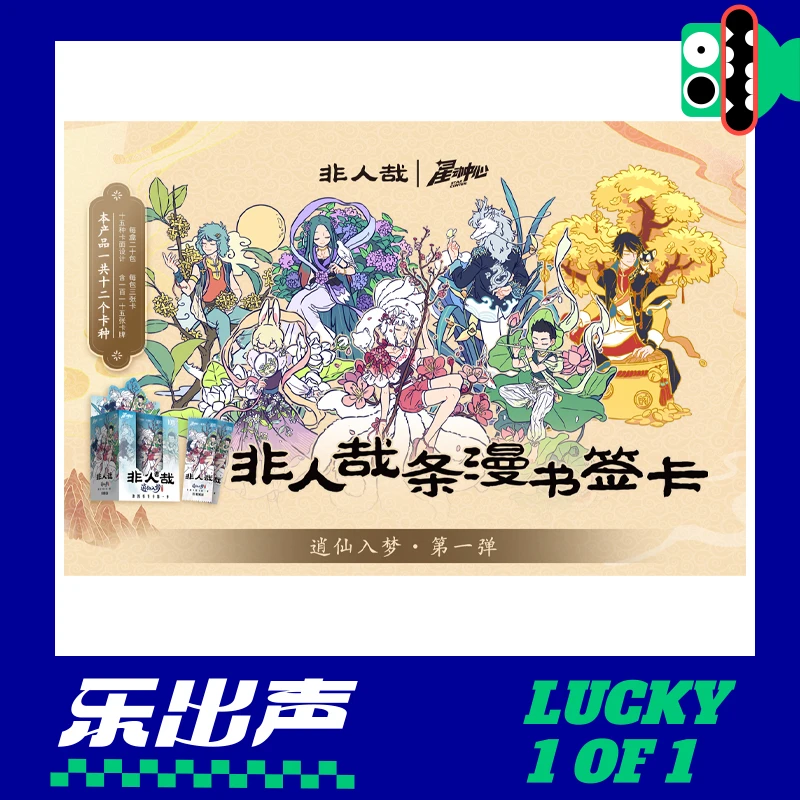 【非人哉】条漫书签卡 逍仙入梦第一弹