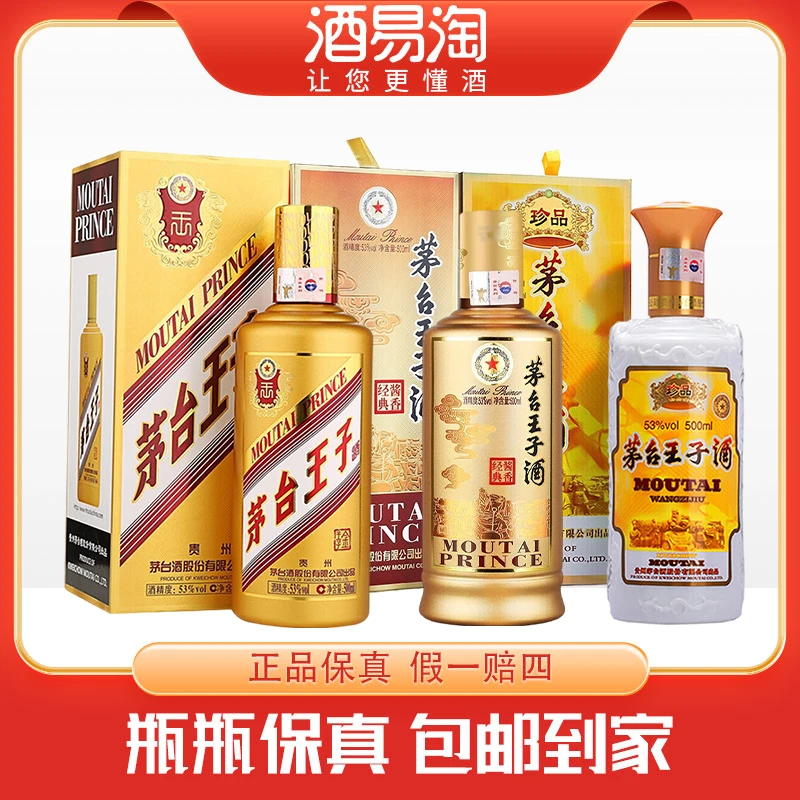 茅台王子金王子500ml+酱香经典500ml+珍品王子53度500ml【酒水节】