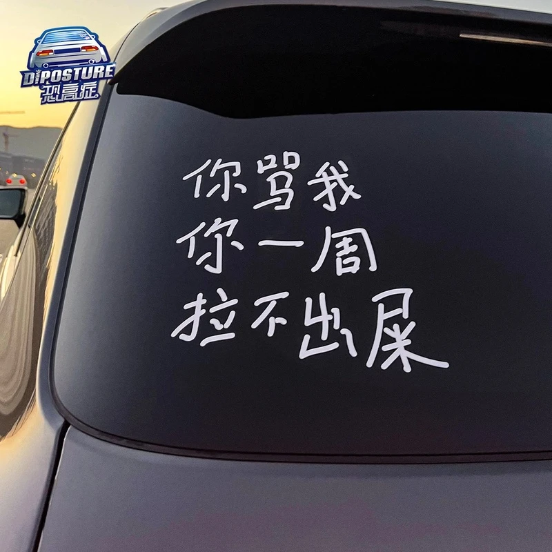 骂我一周拉不出屎个性创意文字汽车贴纸车尾车窗车贴电动车装饰贴