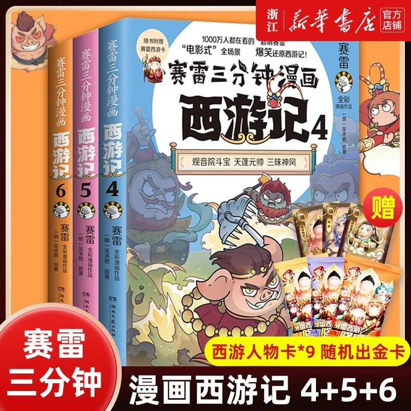 赛雷三分钟漫画西游记456全3册 第二辑塞雷3分钟四大名著全彩漫画
