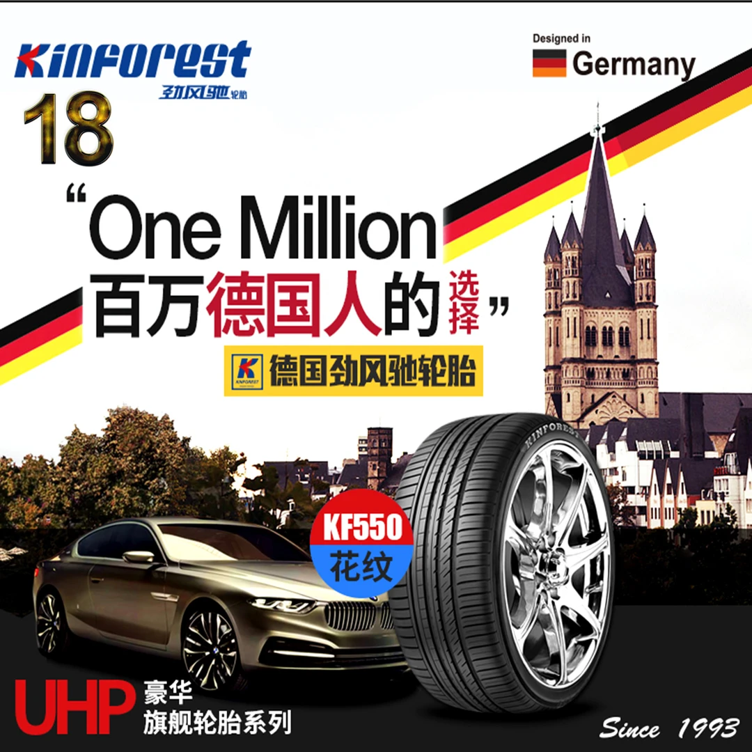 劲风驰德国KINFOREST超高性能UHP轮胎KF550 超静音豪华旗舰版轮胎