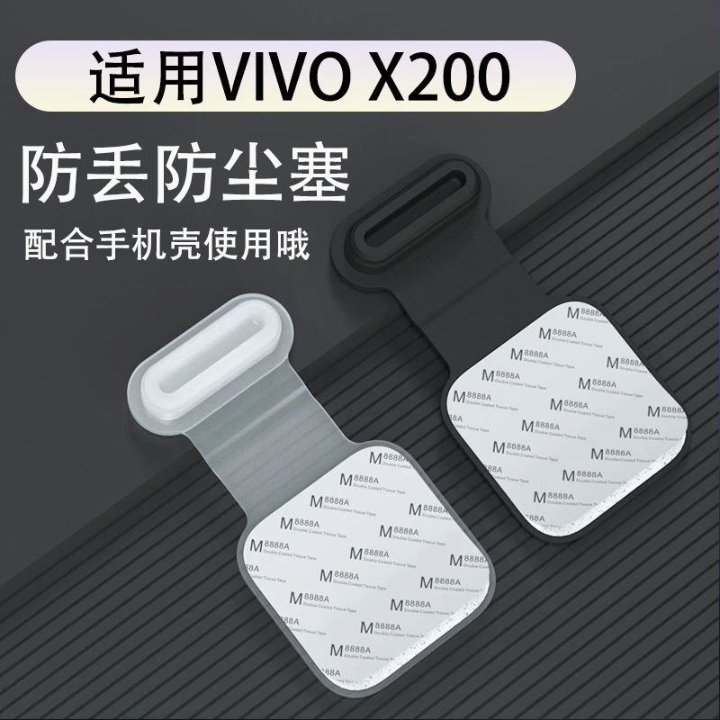 适用于VIVO X200手机防尘塞VIVO X200 Pro充电口连体充电口保护塞