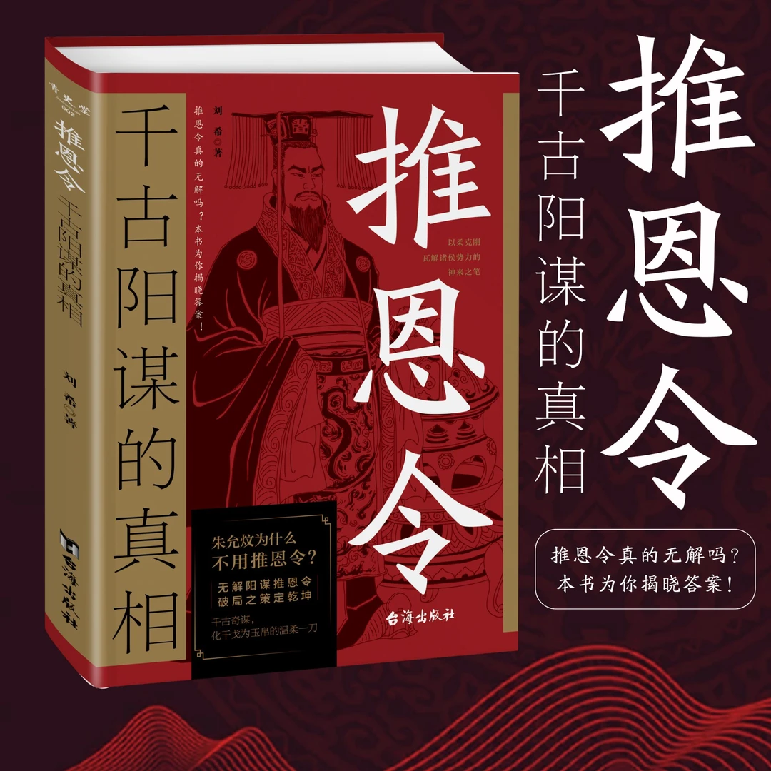 阳谋无解 推恩令真相 变通博弈借势做人做事说话分寸谋略书籍