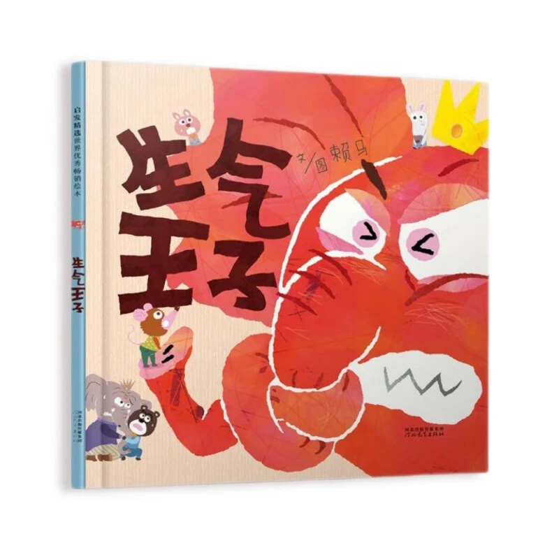 生气王子 ，首届丰子恺儿童图画书奖得主赖马作品