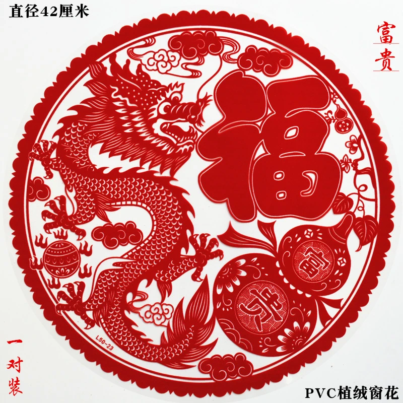 窗花静电贴龙年新款生肖福字贴双面圆形红色2024绒面过年门贴一对