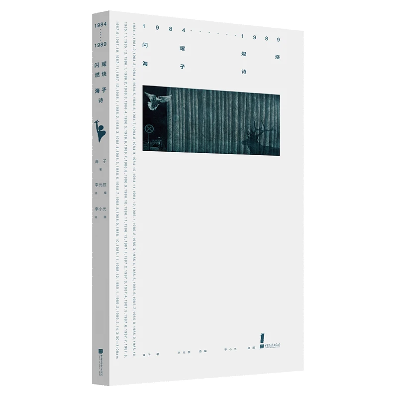 燃烧吧1984 海子诗全集 精选短诗颂歌等经典作品书籍12开本瘦长体