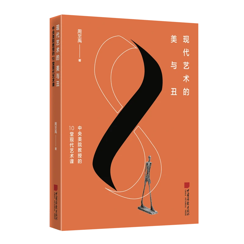 现代艺术的美与丑+ 当代艺术的好与坏
