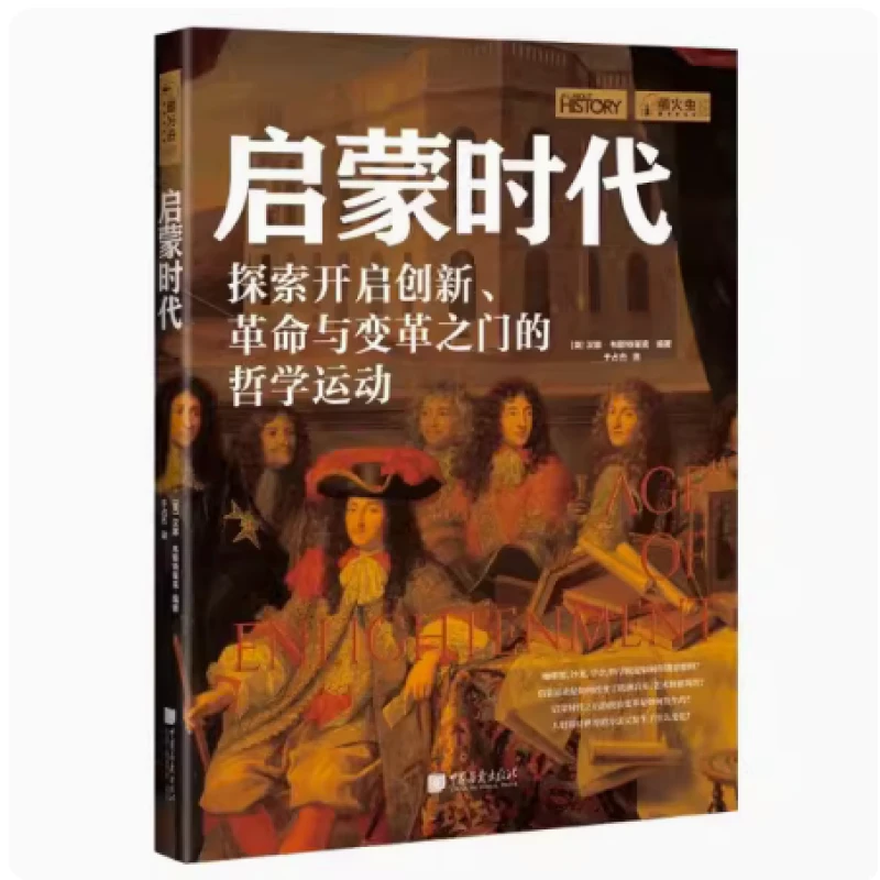 萤火虫全球史023：启蒙时代