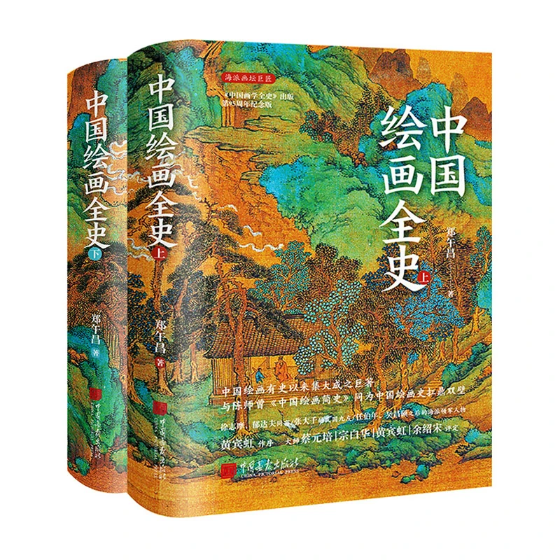 【微瑕】《中国绘画全史》