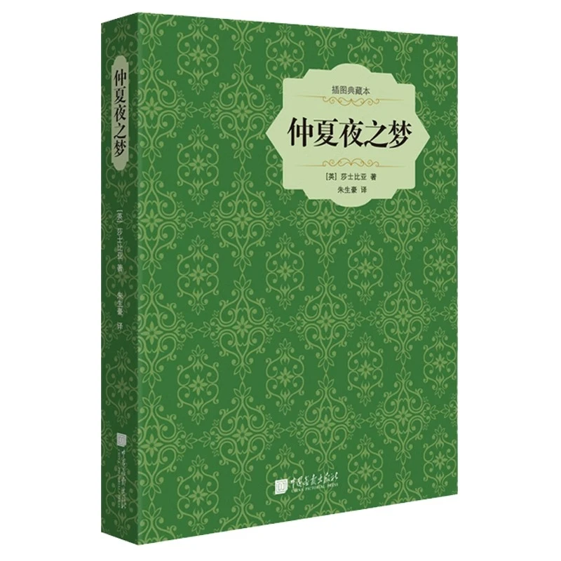 仲夏夜之梦(插图典藏本)(精)