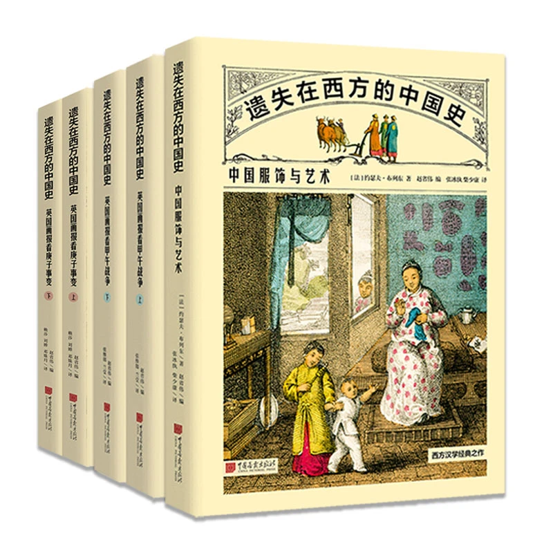 遗失在西方的中国史: 甲午战争、 庚子事变、 中国服饰与艺术