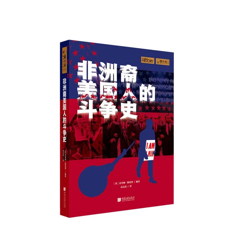 萤火虫全球史003：非洲裔美国人的斗争史