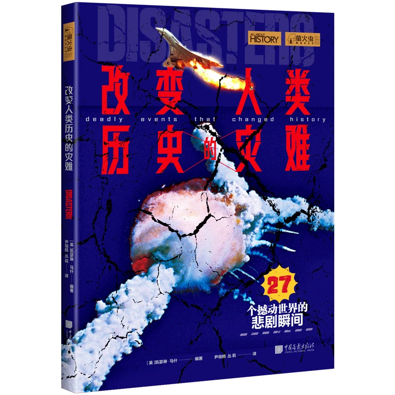 萤火虫全球史037：改变人类历史的灾难  再现撼动世界的悲剧瞬间