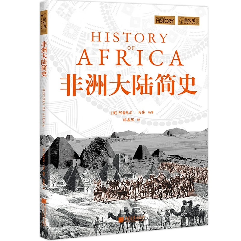 萤火虫全球史058：非洲大陆简史