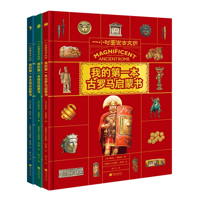 一小时图说古文明全三册：维京古罗马古埃及启蒙书