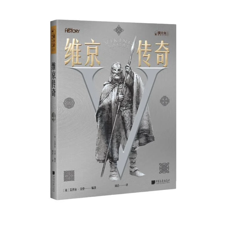 萤火虫全球史004：维京传奇
