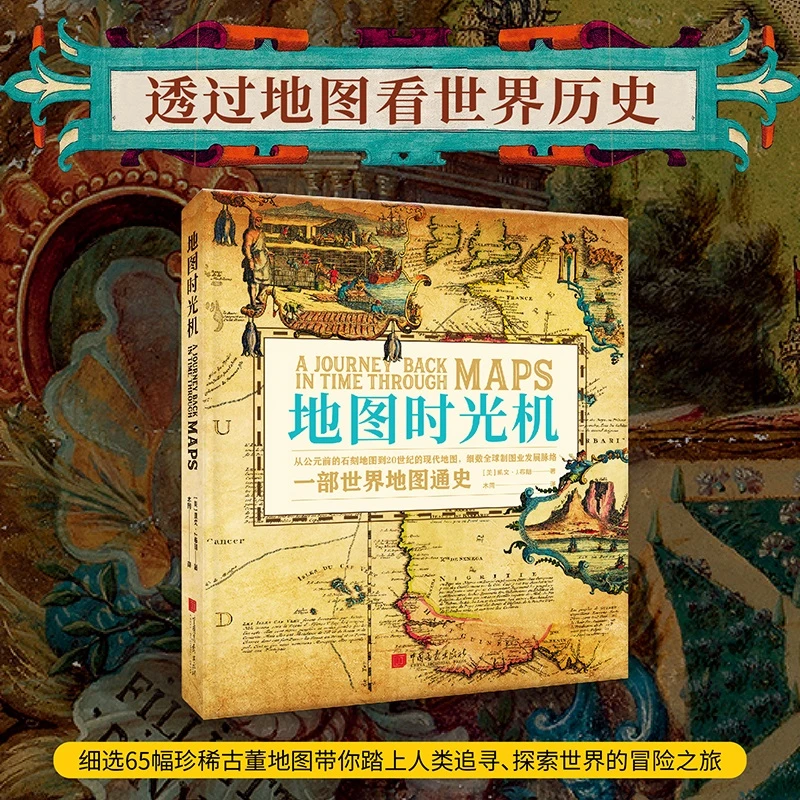 地图时光机：一部世界地图通史，透过地图看世界历史