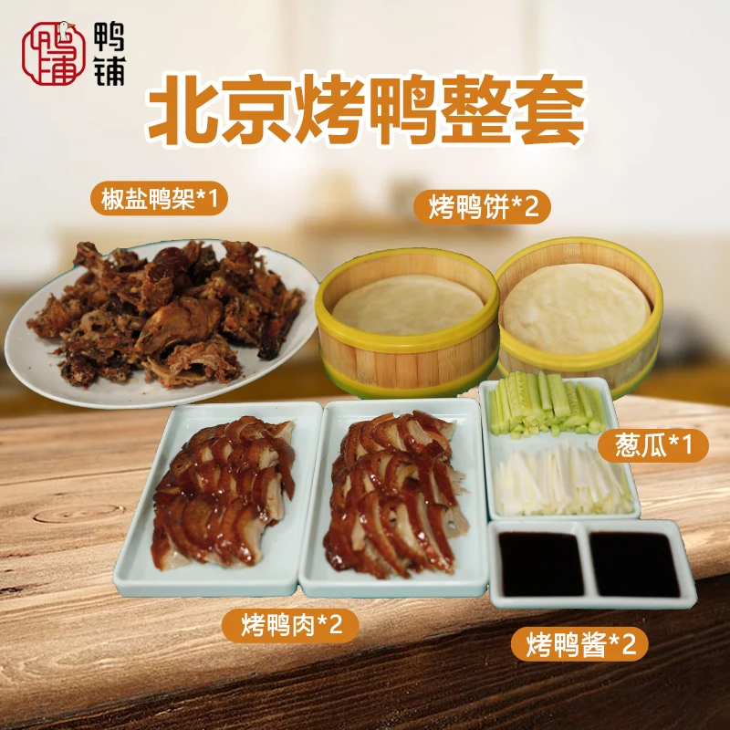 【为奥运健儿加油】精品北京烤鸭整套（2饼2酱1葱瓜+原味鸭架不加工）