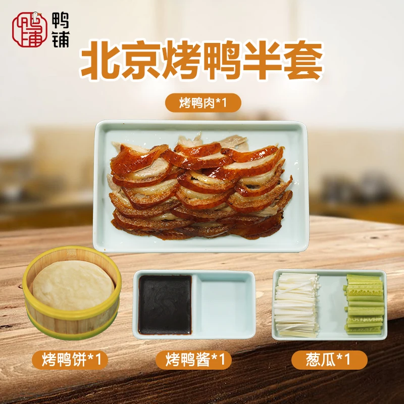 【单身贵族】正宗北京烤鸭半套（含1饼1酱1葱瓜+不含鸭架）