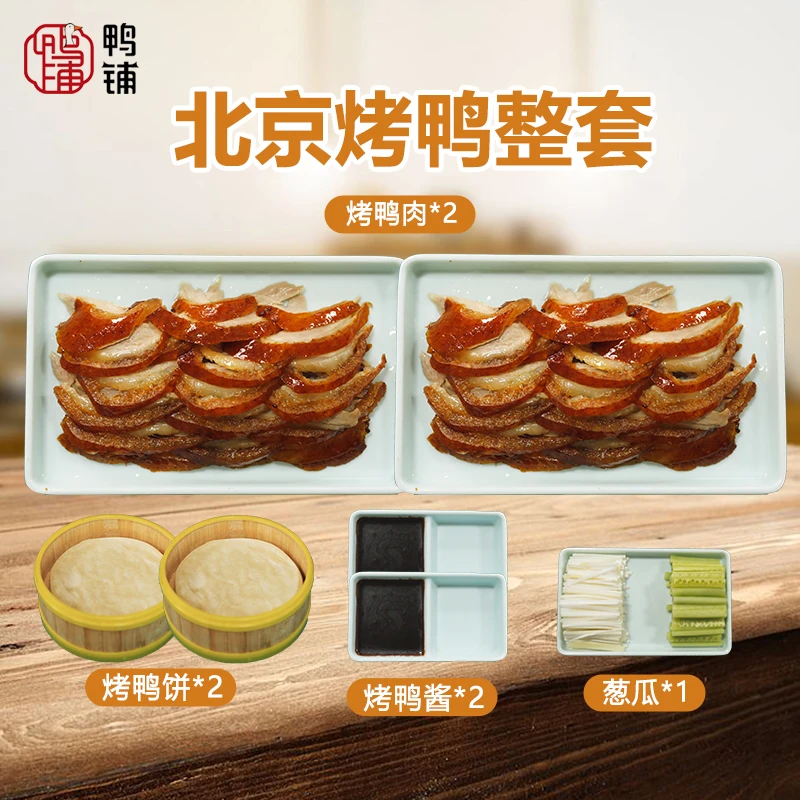 【为奥运健儿加油】精品北京烤鸭整套（含2饼2酱1葱瓜，不含鸭架）