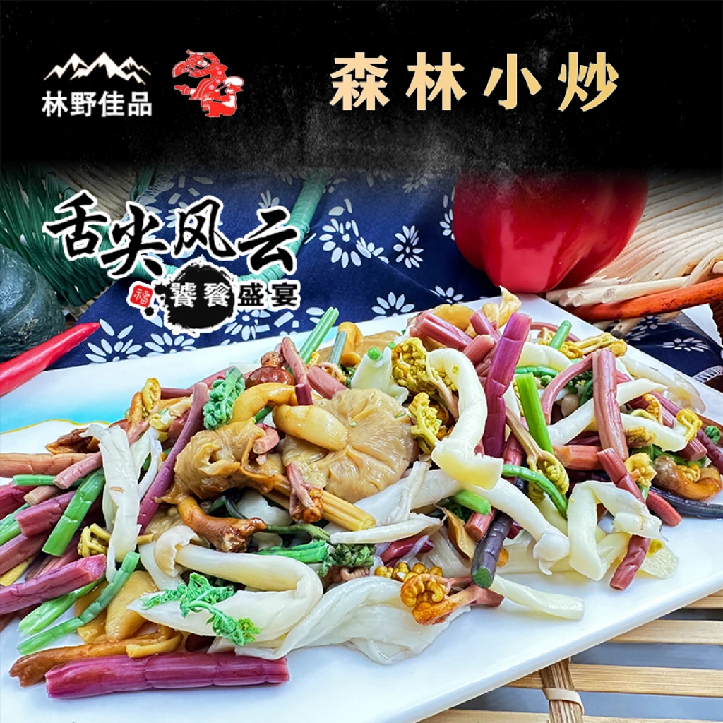 【鲤鱼严选】林野佳品长白美味产品森林小炒500g/袋3袋包邮鲜嫩