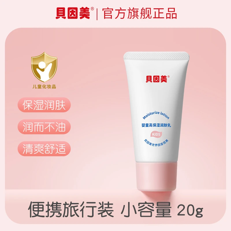 贝因美保湿润肤乳20ml