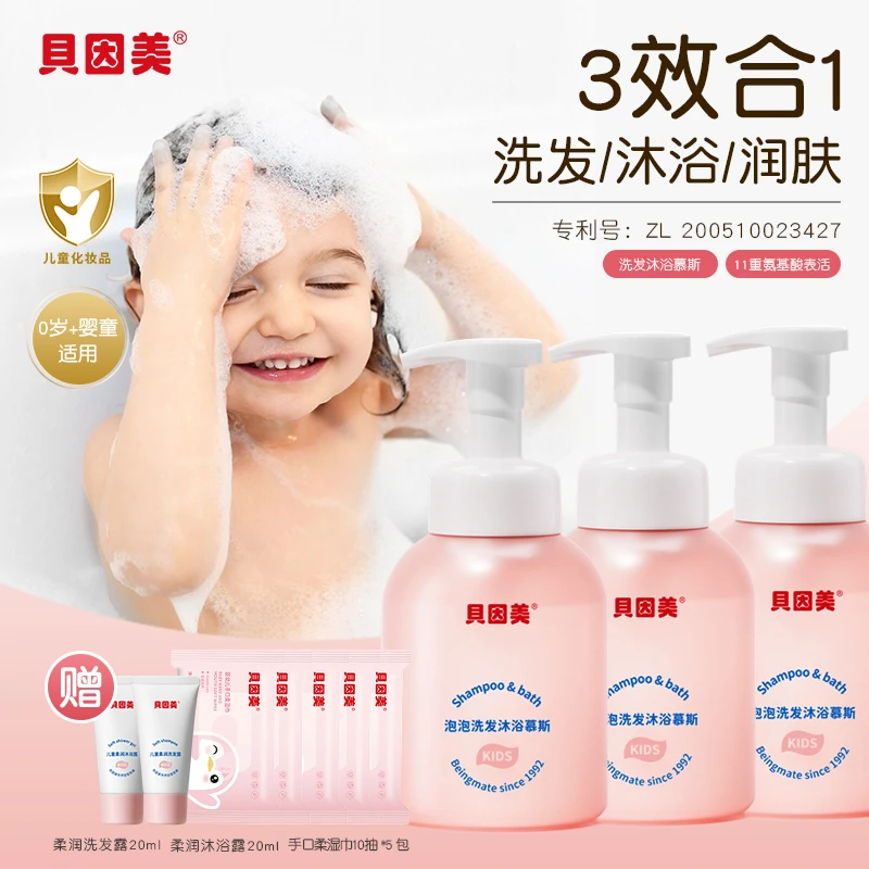 贝因美婴童洗发沐浴泡泡慕斯保湿润肤温和亲肤三效合一护理多效