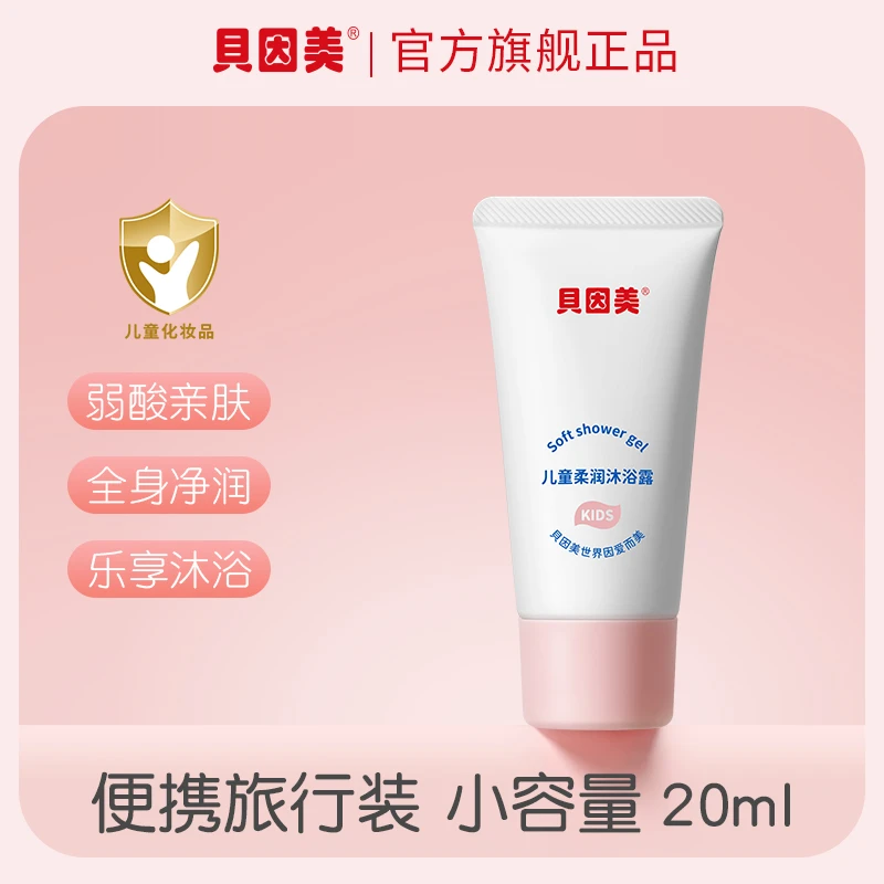 贝因美儿童柔润沐浴露20ml
