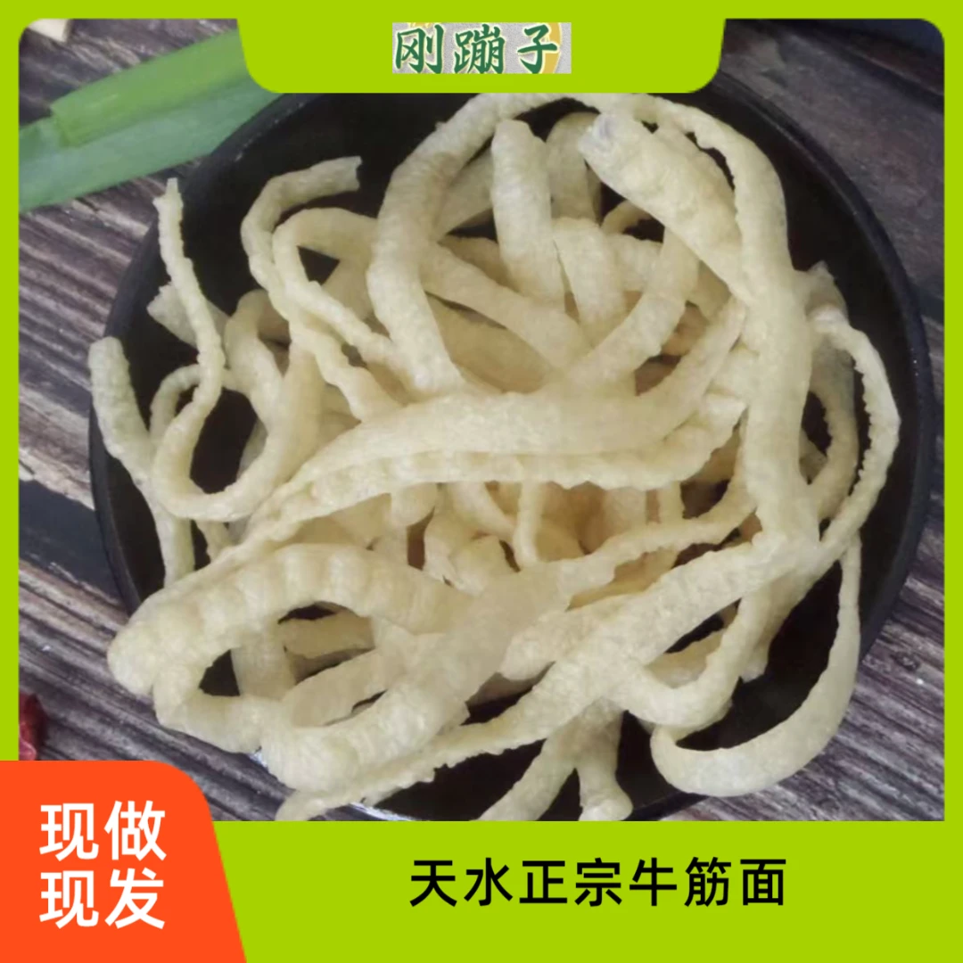 正宗手工天水牛筋面【冷冻保存】不带调料