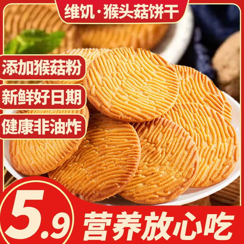【营养非油炸】猴头菇猴菇饼干曲奇酥性小饼干早餐代餐零食健康食品