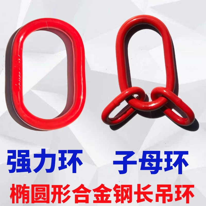 国标起重强力环子母环/模锻吊环/链条吊索具/连接环/椭圆环圆环