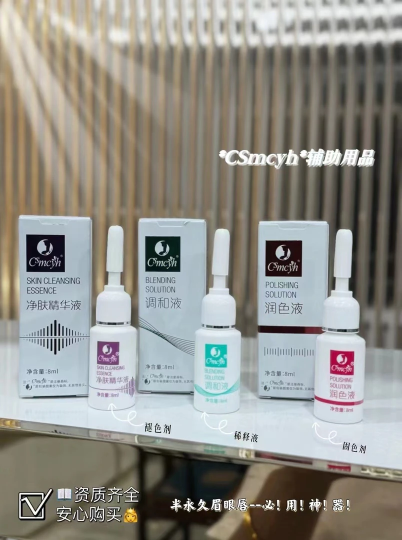 CS纹绣辅助剂上色固色锁色退色精华液净肤润色清洁调和液纹绣用品