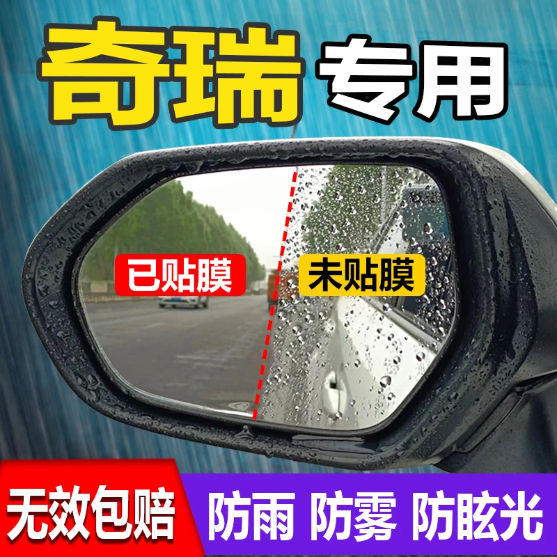 奇瑞艾瑞泽5瑞虎3/7/8pro/plus倒车后视镜防雨贴膜全屏防水雾专用