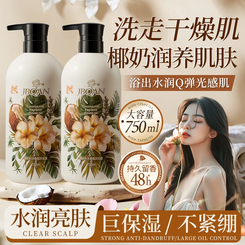 洁碧泉椰奶补水香氛沐浴露750ML补水持久大容量留香-bt