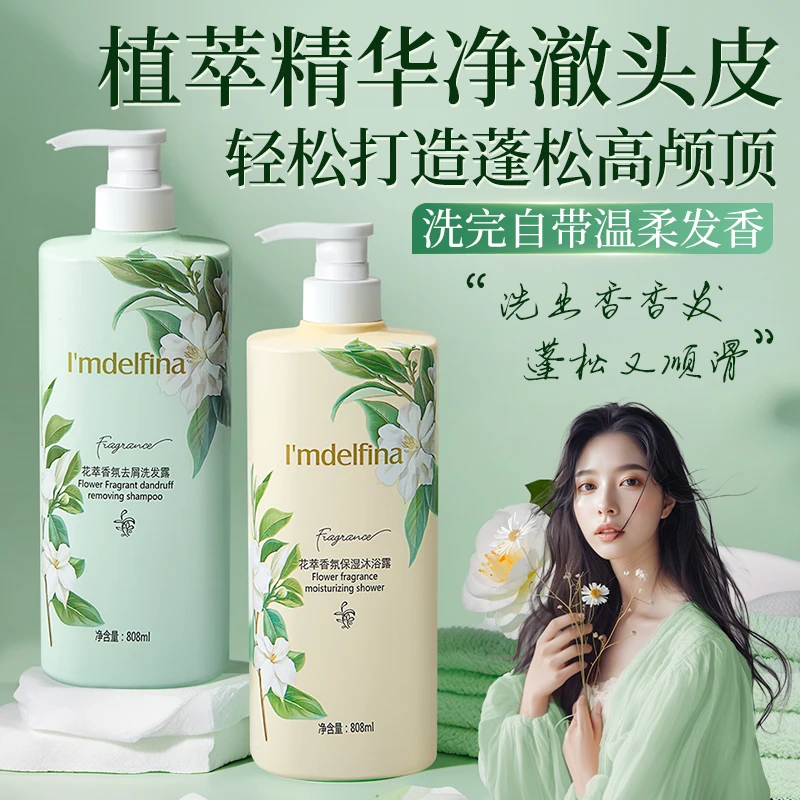 【套装】黛菲娜花萃香氛保湿沐浴露去屑蓬松洗发水套装