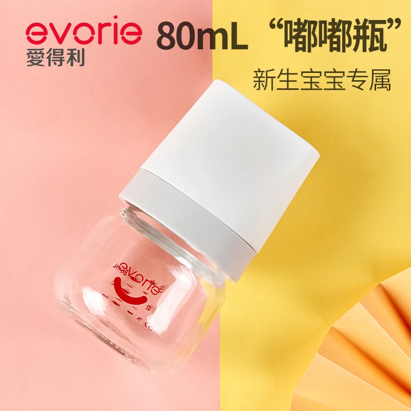 evorie爱得利玻璃宽口径小奶瓶新生初生防胀气0到1个月装米糊装水