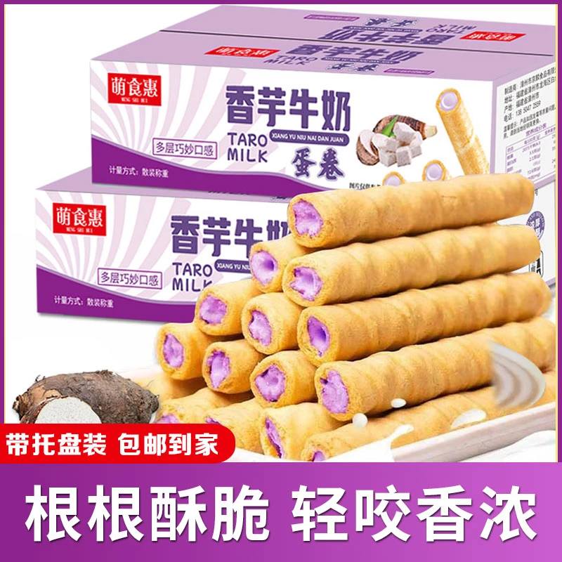 【买一送一】香芋牛奶蛋卷酥饼干零食休闲追剧酥脆香浓优选浓郁营养