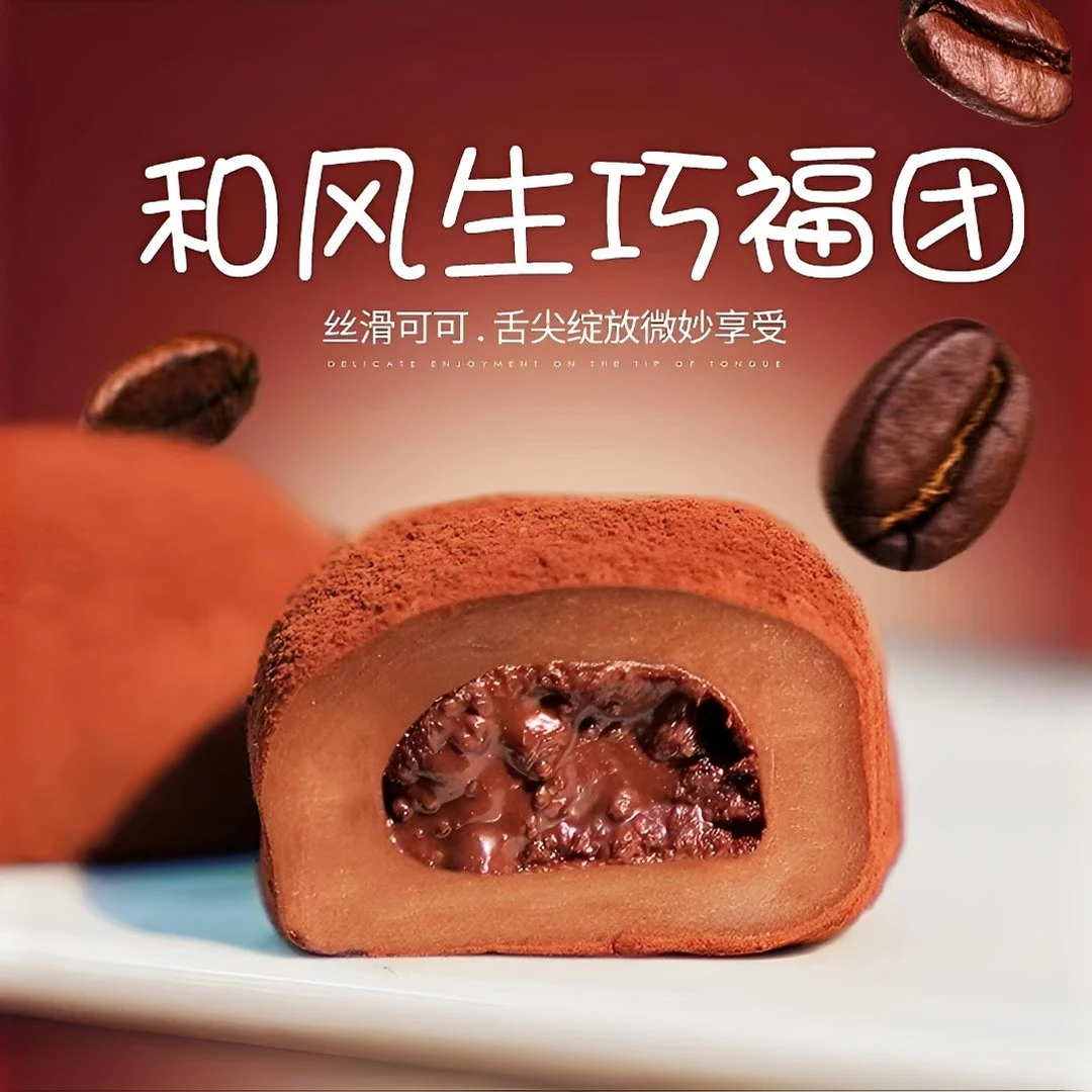 和风生巧大福12枚网红香浓巧克力福团丝滑糯米糍脏脏团雪媚娘