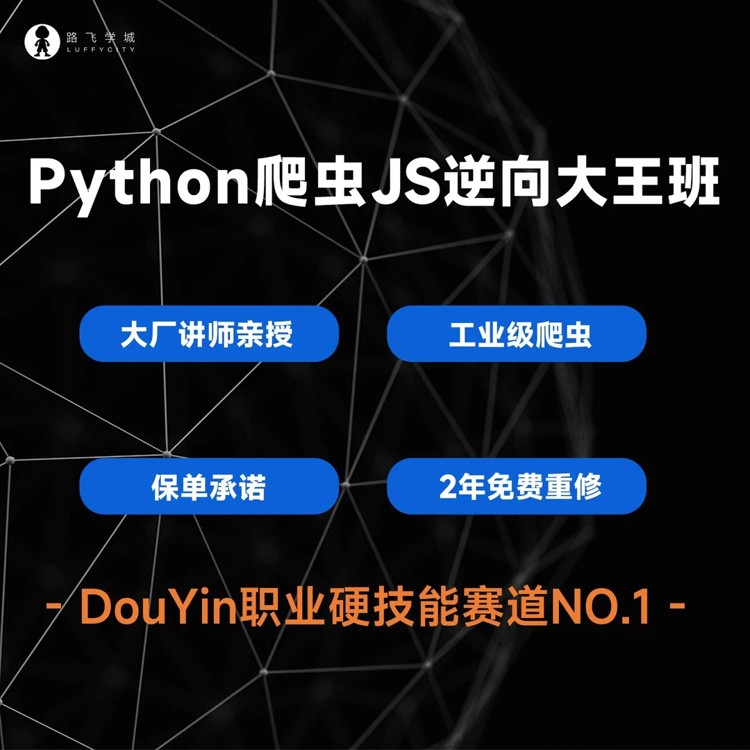 Python爬虫JS逆向编程大王班兑换码零基础直播答疑成人学习职业