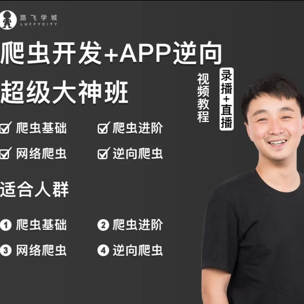 Python爬虫开发+APP逆向编程大神班零基础成人