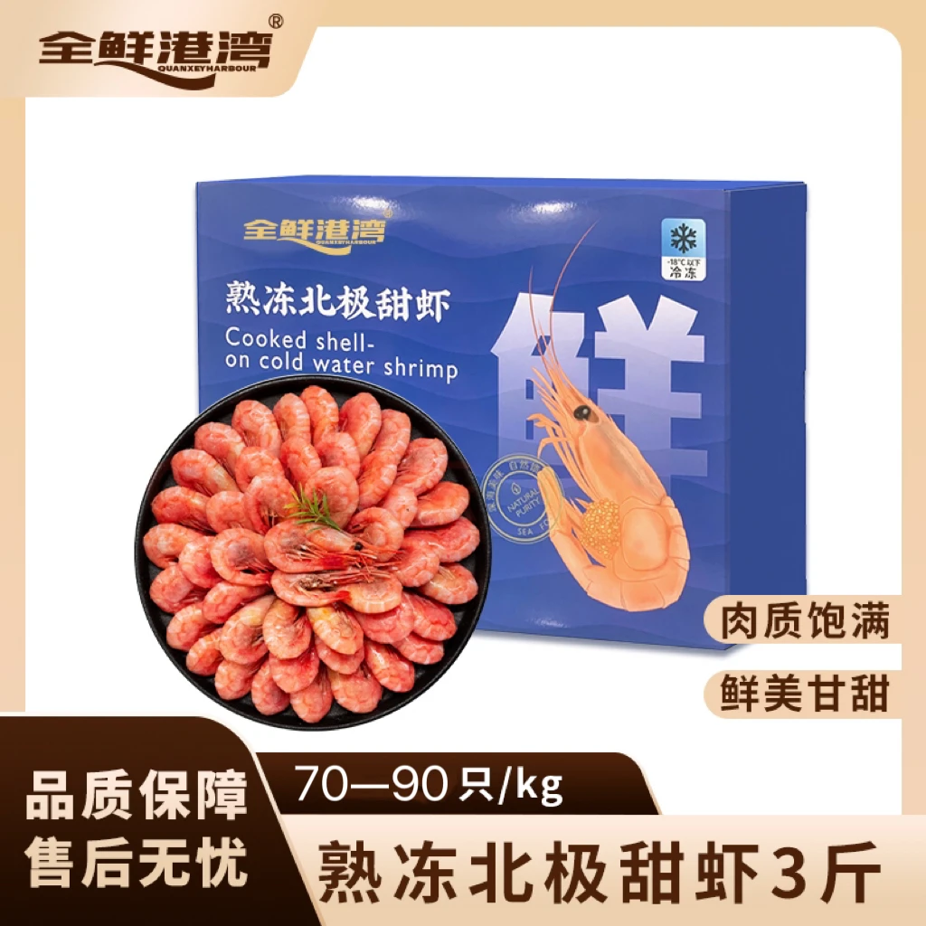 熟冻北极甜虾70-90规格1.5kg腹籽甜虾