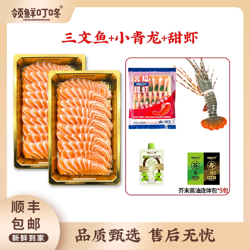 【交个朋友专属】领鲜叮咚到手2盒 挪威冰鲜三文鱼+去壳甜虾+小青龙