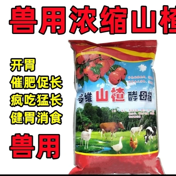 50斤包装兽用山楂粉健胃散猪牛羊大开胃诱食催肥增重去火促长剂