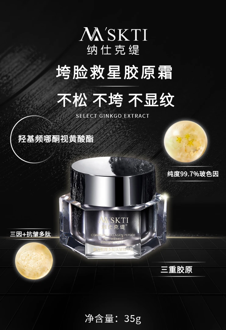 纳仕克缇复合胶原多肽贻贝淡纹抗皱补水精华霜抗皱紧致淡化抬头纹