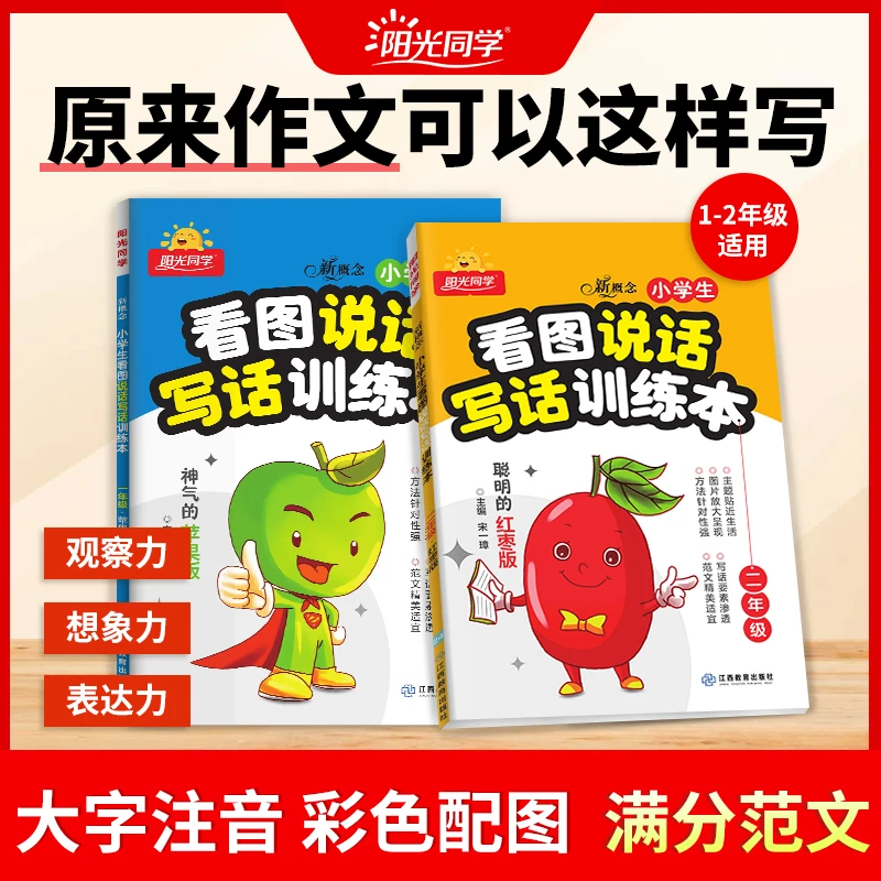 阳光同学【看图写话】一二年级语文知识思维专项训练作文小学通用