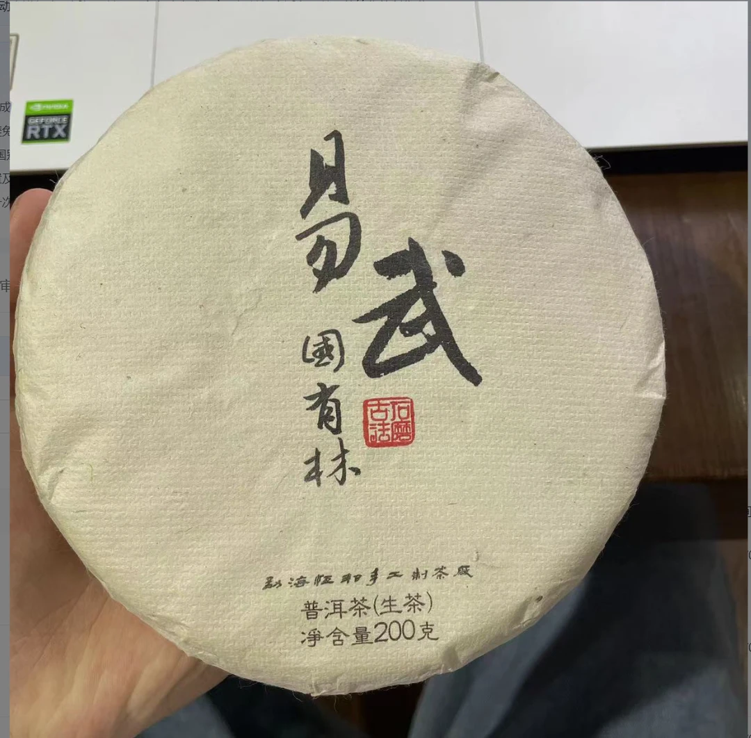 【易武国有林】生茶 | 手工普洱 200g 古树 2014年